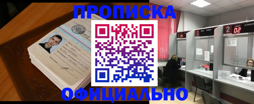 прописка законно в Хабаровске